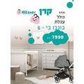 חבילת לידה דגם קרן
