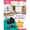חבילת לידה - חדר הרמוני + עגלת פרימיום CYBEX הגרמנית  ROS GOLD