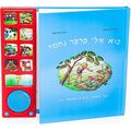 בוא אלי פרפר נחמר – ספר מדבר