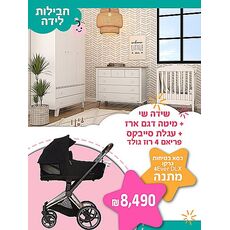 חבילת לידה - שי SEGAL BABY + עגלה סייבקס פריאם 4 הגרמנית מהדורה מיוחדת ROSE GOLD כולל מושב בטיחות במתנה