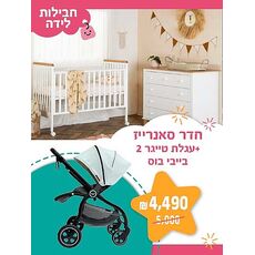 חבילת לידה חדר סאנרייז + עגלת בייבי בוס - דגם טייגר 2
