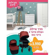 חבילת לידה - חדר אילת SEGAL BABY + עגלה בייבי בוס דגם טייגר 2