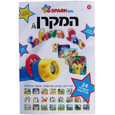 המקרן של יובל המבולבל מבית Spark Toys