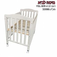 מיטת מטר לתינוק דגם:לביא  100/63 צבע לבן בייבי מישל B.M
