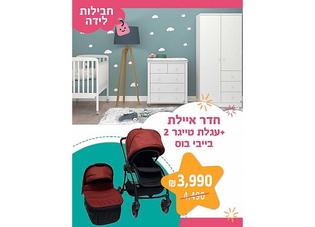 חבילת לידה - חדר אילת SEGAL BABY + עגלה בייבי בוס דגם טייגר 2