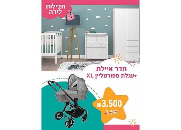 חבילת לידה - חדר אילת SEGAL BABY + עגלה ספורט ליין דגם XL