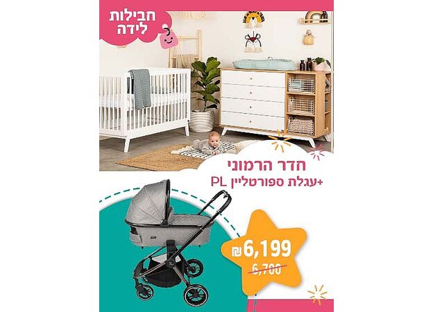 חבילת לידה - חדר הרמוני + עגלת ספורט ליין דגם - PL