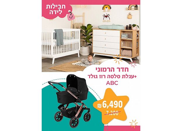 חבילת לידה - חדר הרמוני + עגלת פרימיום אי בי סי דיזיין הגרמנית SALSA ROSE GOLD