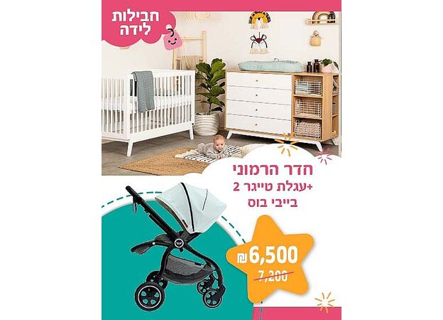 חבילת לידה - חדר הרמוני + עגלת פרימיום בייבי בוס
