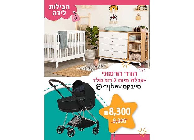 חבילת לידה - חדר הרמוני + עגלת פרימיום CYBEX הגרמנית  ROS GOLD
