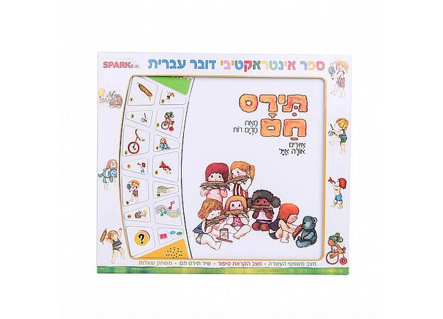 ספר אינטראקטיבי - תירס חם Spark Toys