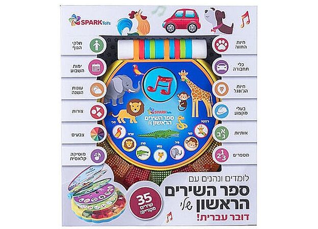 ספר השירים הראשון שלי – 35 שירים ראשונים - אינטראקטיבי ספארק טויס