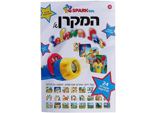 המקרן של יובל המבולבל מבית Spark Toys