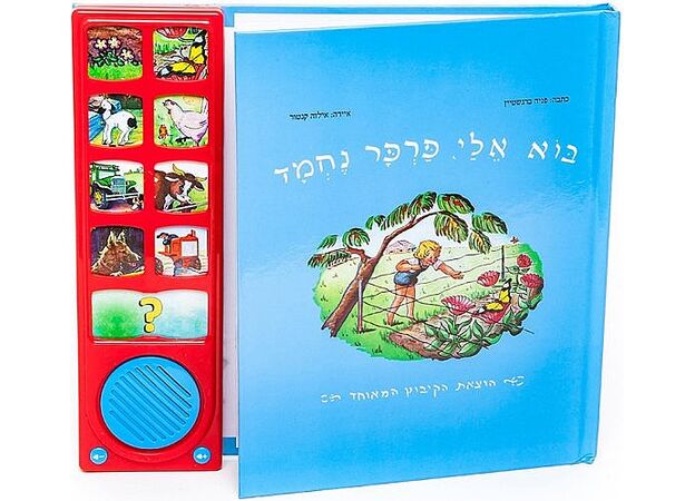 בוא אלי פרפר נחמר – ספר מדבר