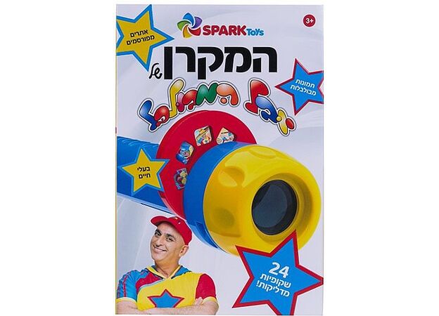 המקרן של יובל המבולבל מבית Spark Toys