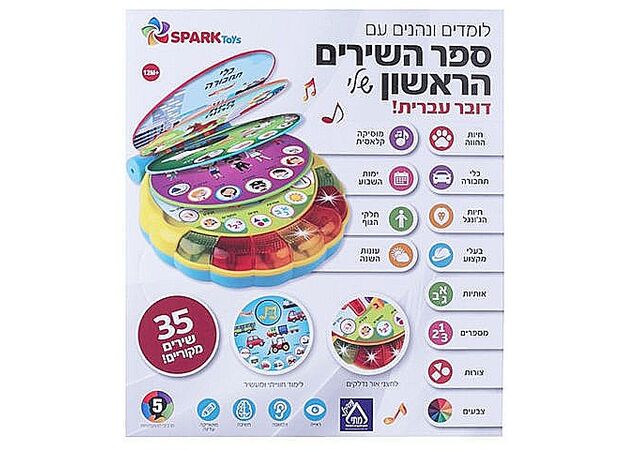 ספר השירים הראשון שלי – 35 שירים ראשונים - אינטראקטיבי ספארק טויס